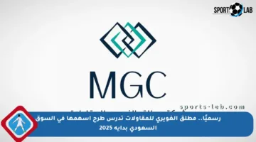 رسميًا.. مطلق الغويري للمقاولات تدرس طرح أسهمها في السوق السعودي بداية 2025